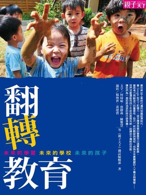 cover image of 翻轉教育